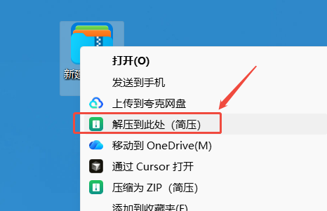 右键菜单:解压到此处(简压)