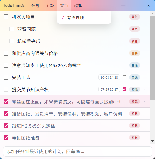 TodoThings 窗口置顶功能