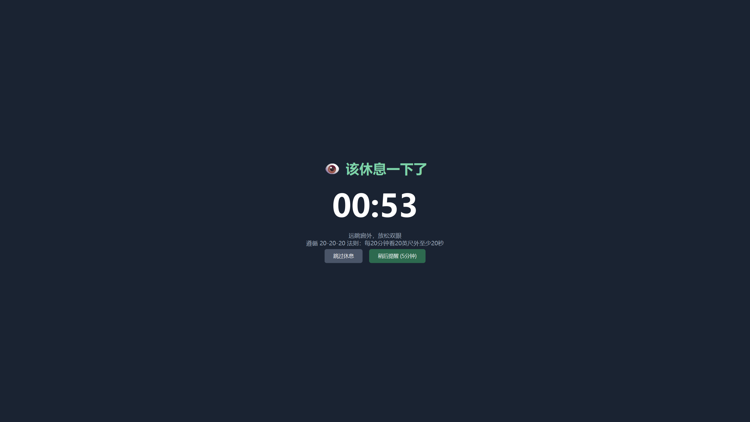 护眼卫士全屏休息提醒界面