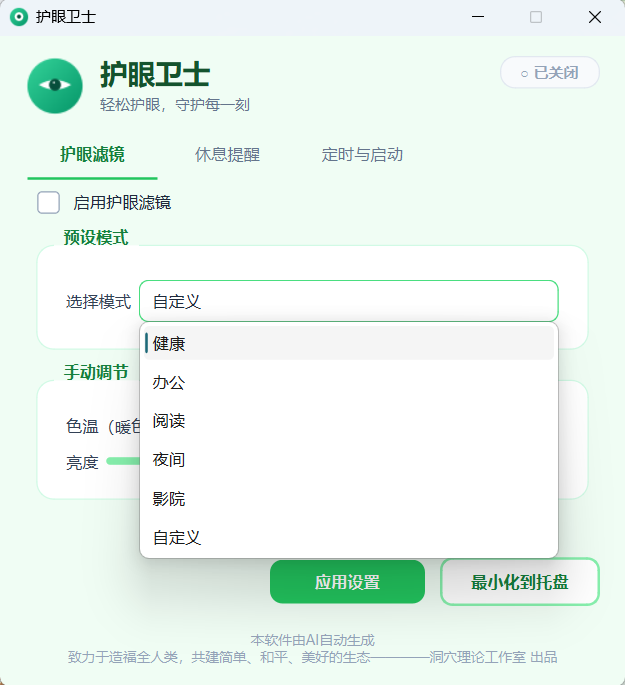护眼卫士多种预设模式可选