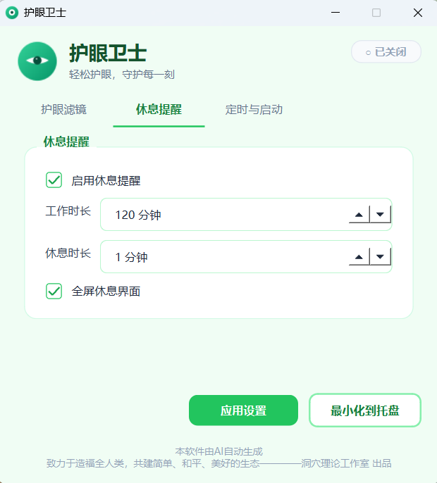 护眼卫士休息提醒设置