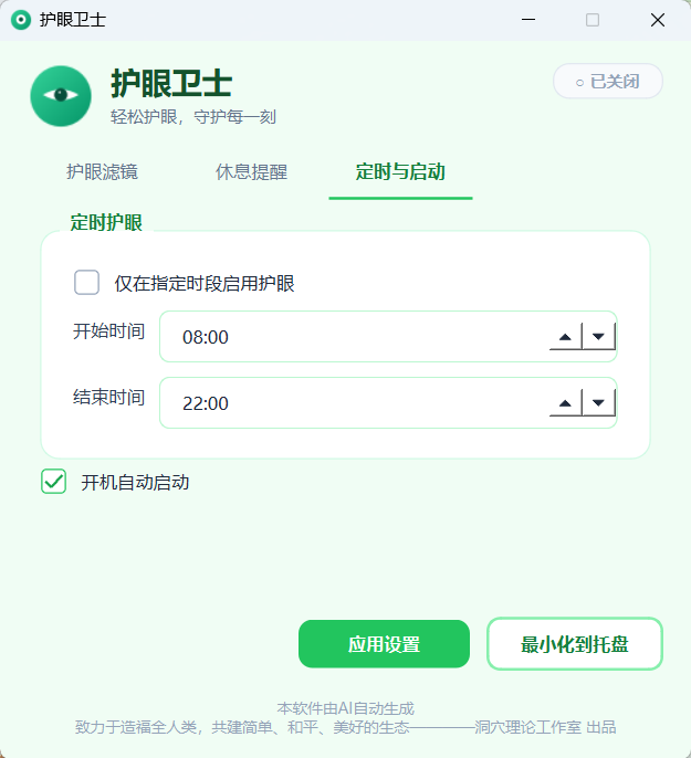 护眼卫士定时与启动设置